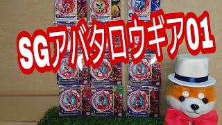 暴太郎戦隊ドンブラザーズ【SGアバタロウギア01】全12種類、変身3種+レジェンド9種類、価格220円開封