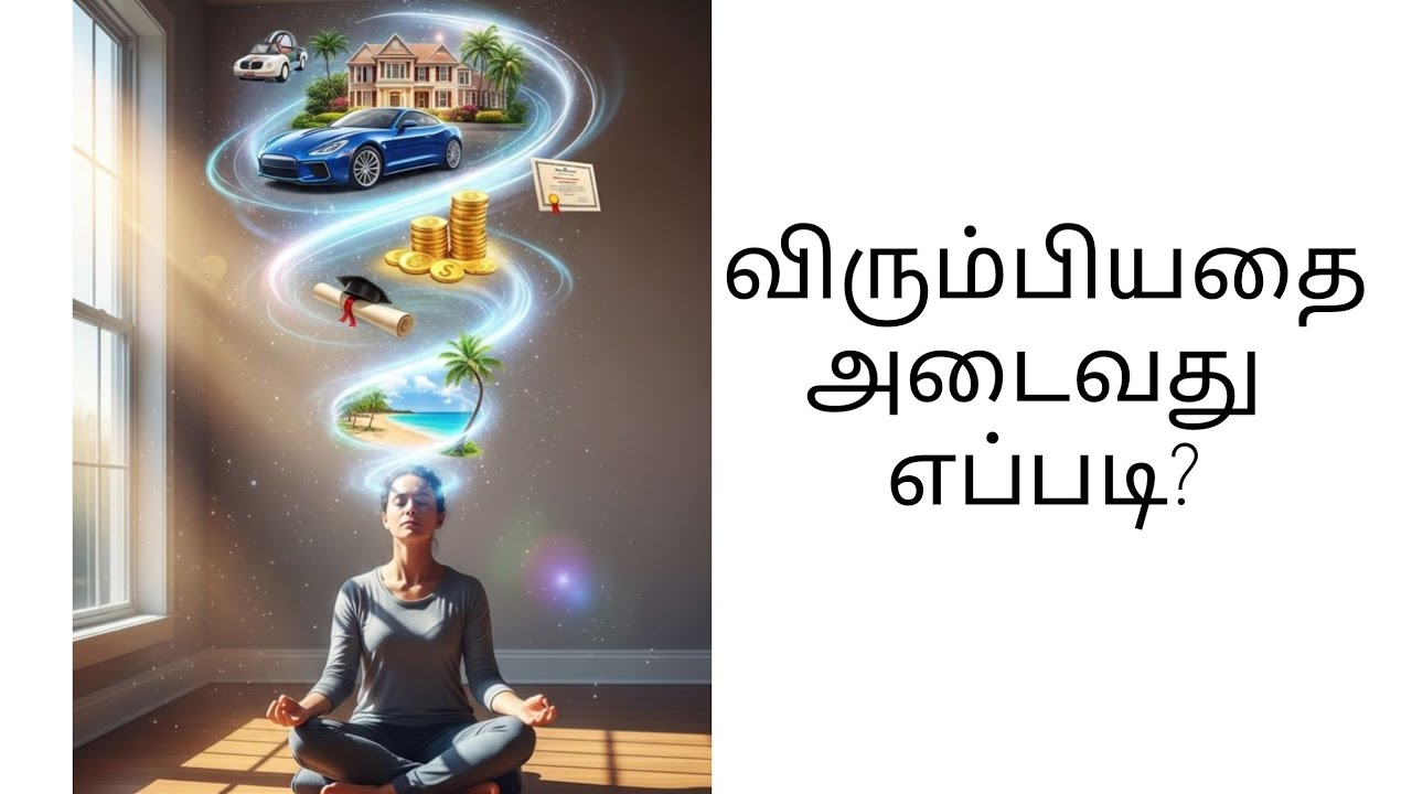 நாம் விரும்பியதை ஈர்ப்பது எப்படி? #lawofattraction #manifestation in tamil