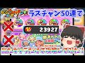 【ぷにぷに】"ラスチャン50連だけ"でイベント攻略まで行けるのか!! ぷにぷに実況#127