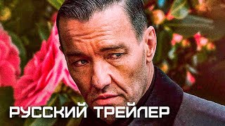 Тихий Садовник Русский Трейлер Фильм 2023