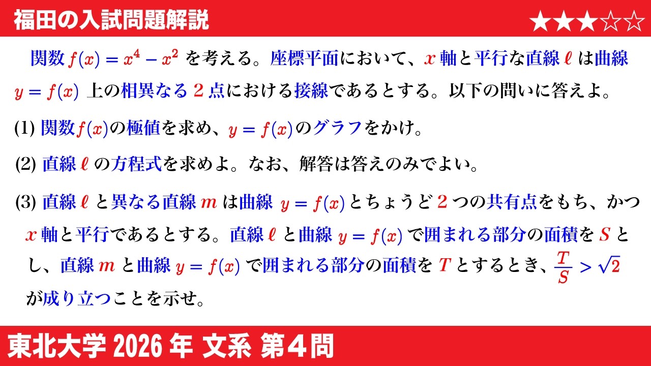 福田の数学〜東北大学2026文系第4問〜共通接線と定積分 - YouTube