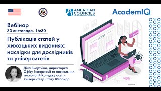 Вебінар &quot;Публікація статей у хижацьких виданнях: наслідки для дослідників та університетів&quot;