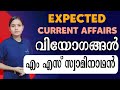 Expected current affairs kerala pscldc 2024lgs2024psc tips and tricks