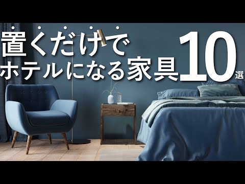 【プロが厳選】置くだけで寝室がホテルライクになる家具10選/絶対に失敗しない家具選び/インテリアのルール