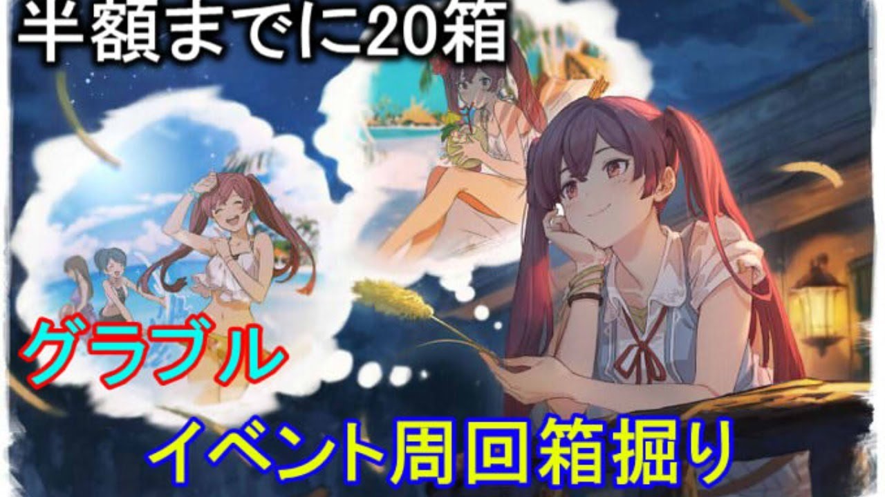 最も欲しかった グラブル イベント 箱