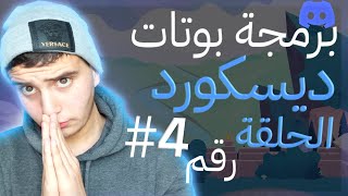 برمجة بوت ديسكورد - امر البان (حظر - BAN) | Discord.js V13