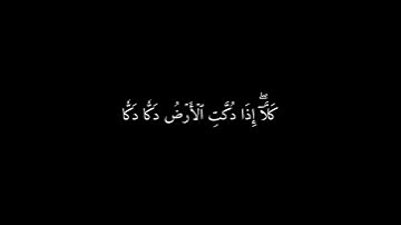 ﴿كَلَّاۖ بَل لَّا تُكۡرِمُونَ ٱلۡيَتِيم﴾ 🍁كروما شاشة سوداء قرآن كريم 🍁 القارئ اسلام صبحي🍁 سورة الفجر