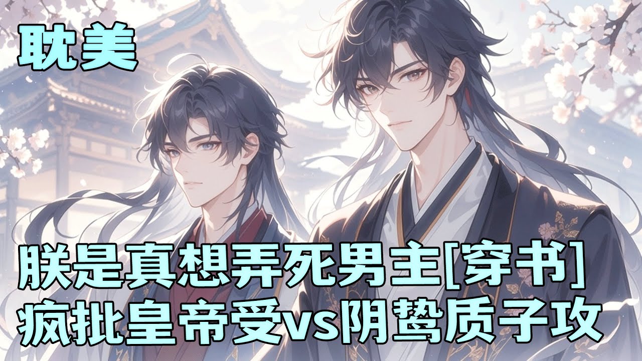 完结BL🌈《朕是真想弄死男主[穿书]》穿成耽美文里的反派暴君，原剧情会被男主千刀万剐。系统要我感化身为质子的男主。我反骨发作，拉弓瞄准他：感化？不如弄死！两个疯批互相折磨拉扯，最终是谁驯服了谁？