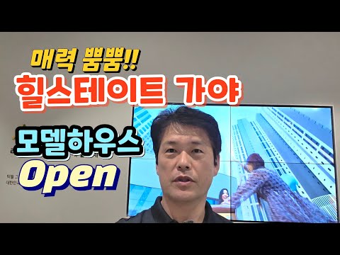 힐스테이트 가야 모델하우스를 가장먼저 둘러봤어요/ 부산아파트분양/청약/가야 힐스테이트의 가장 큰 장점