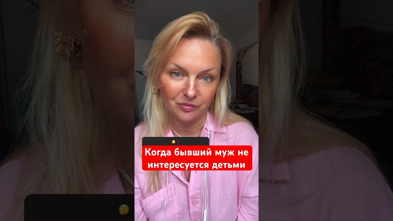 Когда бывший муж не интересуется детьми #психология