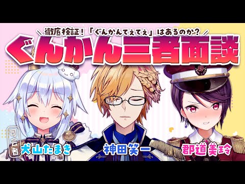 【#ぐんかん三者面談】徹底検証！「ぐんかんてぇてぇ」はあるのか？【犬山たまき/神田笑一/郡道美玲】