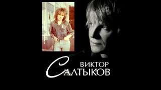 Убей.виктор Салтыков.