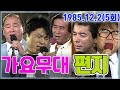 가요무대 5회 편지 김정구 남일해 조용필 조영남 박재홍 김연자 윤수일 김세화 정종숙 임창제 가요힛트쏭 KBS 1985 12 5 방송 가요무대 5회 편지 김정구 남일해 조용필 조영남 박재홍 김연자 윤수일 김세화 정종숙 임창제 가요힛트쏭 KBS 1985 12 5 방송