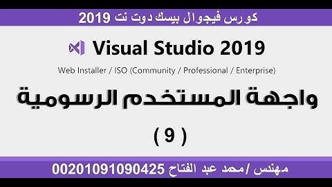 كورس الفيجوال بيسك دوت نت 2019 | وجهة المستخدم الرسومية FORM