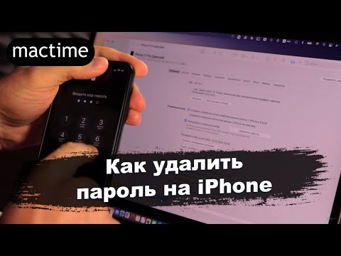 Как удалить пароль на iPhone?