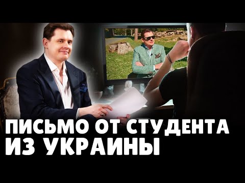 Е. Понасенков отвечает студенту из Украины. 18+