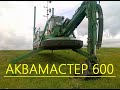 АкваМастер-600. Самоходное универсальное судно. Земснаряд, экскаватор, грейдер, бурилка