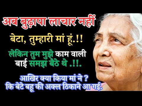 अब बुढ़ापा लाचार नहीं!! जब मां को काम वाली बाई समझने वाले बेटे बहू के सामने आई मां की असलियत...