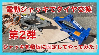 電動ジャッキでタイヤ交換(第2弾)敷板に固定してやってみる。スピードアップなるか？