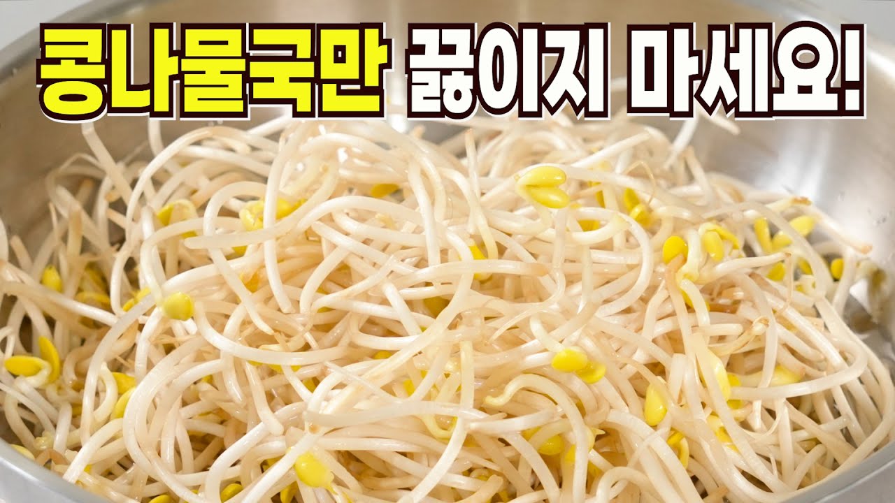콩나물 냉국
