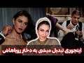 تبدیل شو به دختر رویاهاش تبدیل شو به دختر رویاهاش