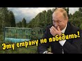 Эту страну не победить!