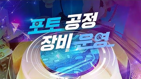 [2025 STEP] 포토 공정 장비 운영