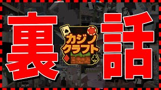 ガチで人気だったカジノクラフトの裏話をしたらヤバイ話だらけで収録時間2時間超えた - マインクラフト【KUN】