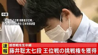 藤井聡太七段 王位戦挑戦権獲得