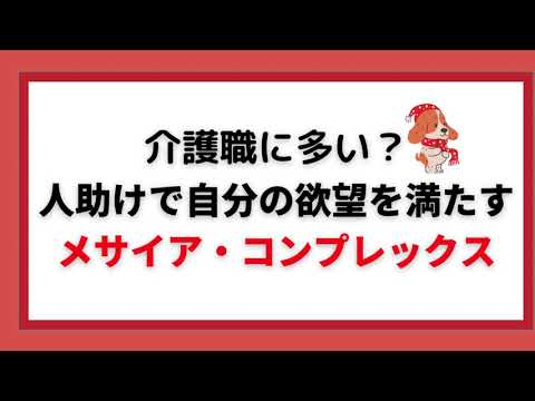 介護・医療職に多い？メサイア・コンプレックス（救世主願望）