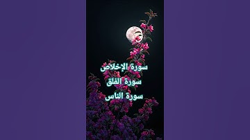 سورة الإخلاص و الفلق و الناس #القرآن_راحة_نفسي