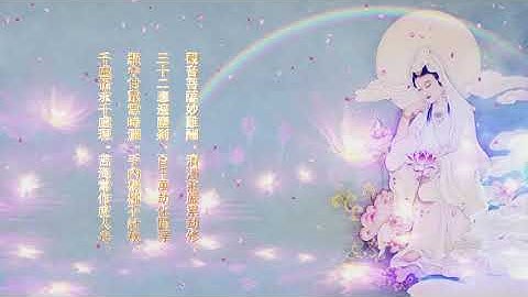 每天開開心心 南無觀世音菩薩聖號 七字五音 旋律莊嚴悠緩 高清  Namo Guan Shi Yin Bodhisattva