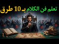 10 طرق قوية للكلام مهارات التواصل لدى نيكولو مكيافيلي عقلية القوة