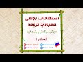 هر روز یک اصطلاح به زبان های مختلف همراه با معنی | آموزش زبان روسی | اصطلاح 1