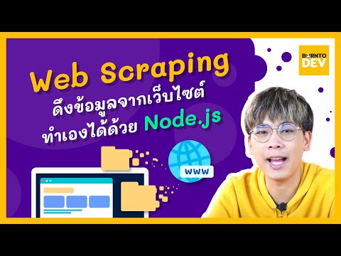 EP.23 What’s New - ทำ Web Scraping ดึงข้อมูลจากเว็บไซต์มาใช้งานได้ง่าย ๆ ด้วย Node.js !!