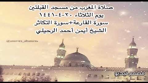 صلاة المغرب من مسجد القبلتين يوم الثلاثاء  ٢٠-٤-١٤٤١ سورة القارعة + سورة التكاثر الشيخ أيمن  الرحيلي