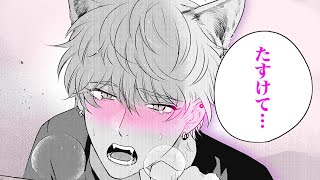 【商業BL漫画】狼憑き男子は寂しがり♡隣人のイケメン先輩に秘密がバレてしまい…♡【あいまいなウルフ】｜ドットブルーム＆メロキスチャンネル