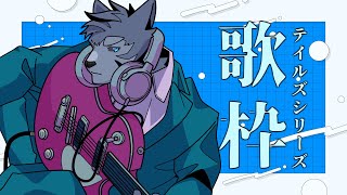 【歌枠/Karaoke】梅雨に歌う番犬～テイルズシリーズ編～【Vtuber/雹衛ハガル】