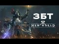 НОВАЯ ММО 2021. HARD PLAY В NEW WORLD ЗБТ