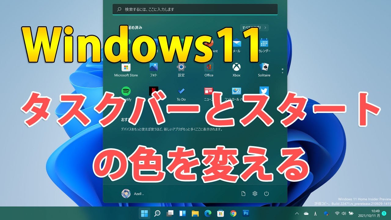 Windows11でタスクバーとスタートメニューの色を変更する方法 Win11ラボ Windows11でタスクバーとスタートメニューの色を変更する方法 Win11ラボ