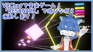 【VRChat RESONARK】リズムゲームで運動不足解消！RESONARKで遊びます！【ケモノ系Vtuber】