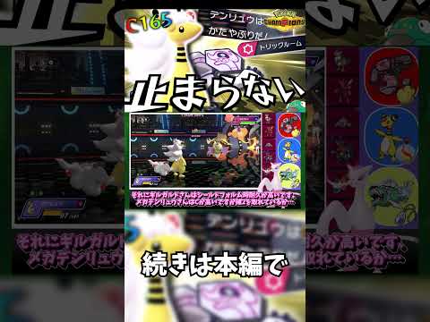 【ポケモンチャンピオンズ】C165舐めんじゃねえ！トリル下のメガデンリュウが止まらない！？【ゆっくり実況】 #ポケモン #ポケモンチャンピオンズ #ゆっくり実況