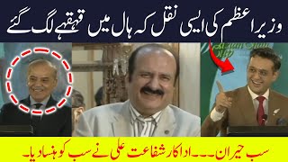 Must WATCH Actor Shafaat Ali Made Everyone Laugh with Mimicry of Shehbaz Sharif