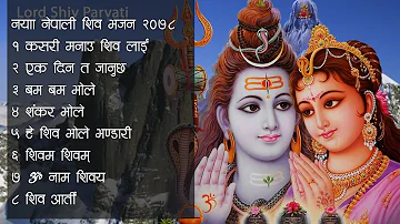 नयाँ नेपाली शिव भजन २०७९  (शिव रात्री) | Nepali Morning Shiva Bhajan Collection 2023| Aarti Bhajan |