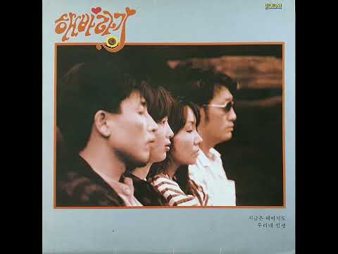 지금은 헤어져도 (Even if we break up now) - 해바라기 (이정선. 이광조. 김영미. 한영애) /1986년 LP 음원