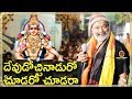 Do you see god  v25  dappu srinu devotional