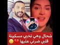 مشكلة نرجع الحلاق مع زوجها مهدي فلان