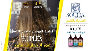 الطريقة الصحيحة لتطبيق البروتين بيوبلاكس Bioplex