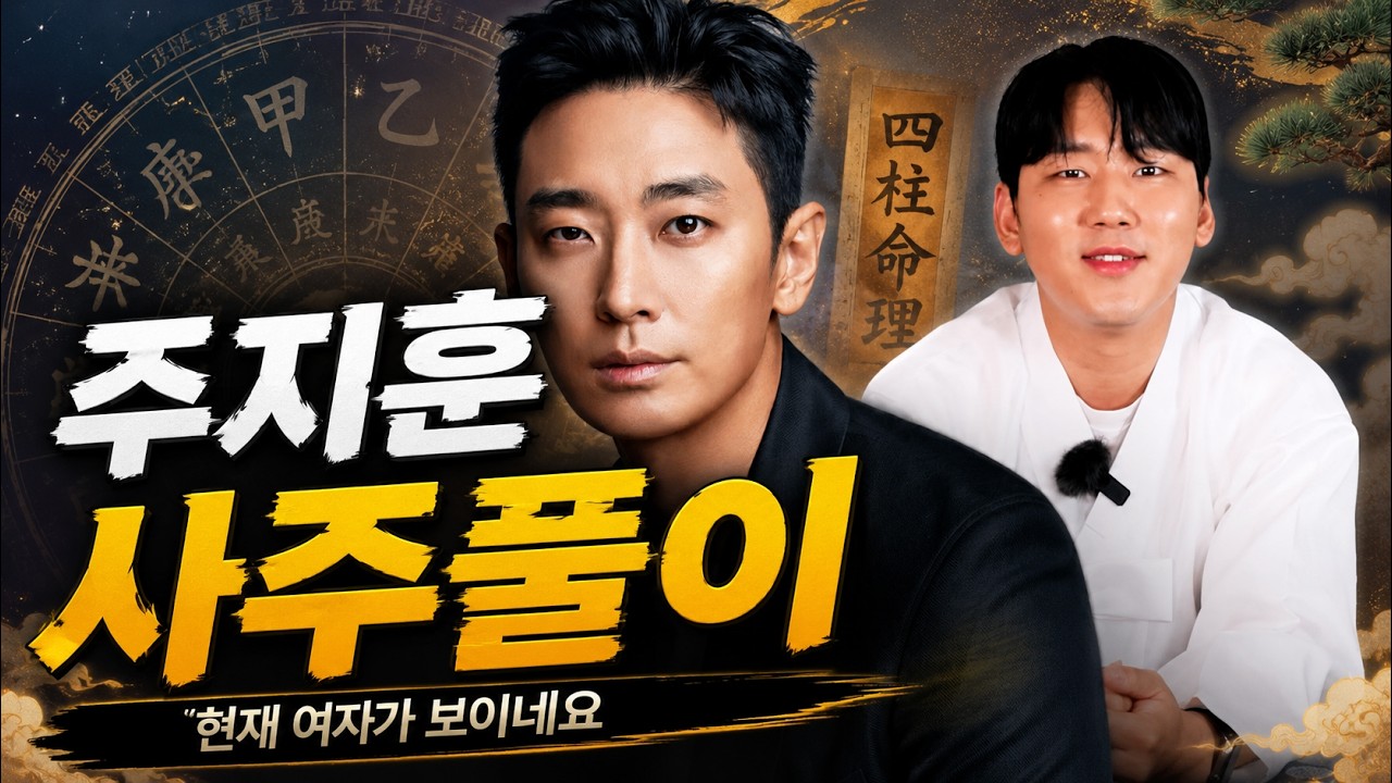 주지훈의 사주풀이! — Transcript