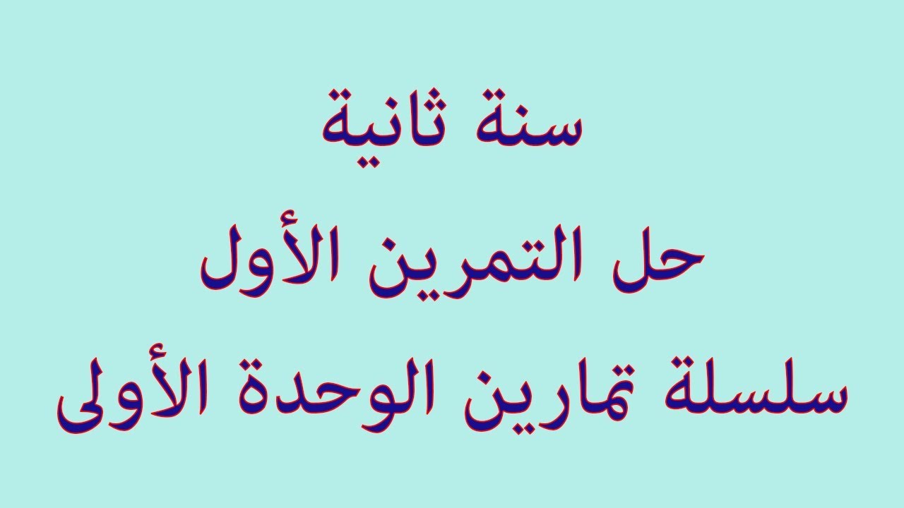 حل التمرين الأول (سلسلة تمارين التنظيم العصبي)